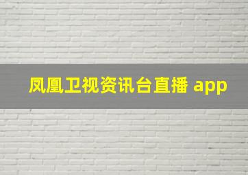 凤凰卫视资讯台直播 app